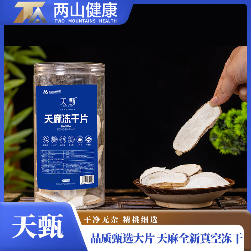 两山甄选 鲜天麻冻干片